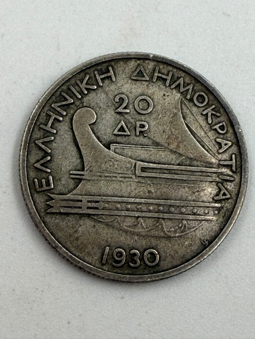 Greek 1930 20 Drachmai silver coin reverse - ancient trireme and ΕΛΛΗΝΙΚΗ ΔΗΜΟΚΡΑΤΙΑ inscription
