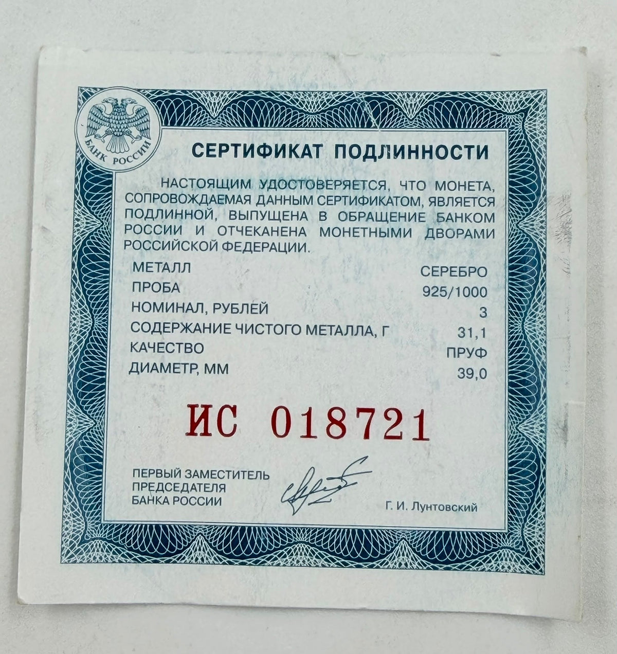 Russian Certificate of Authenticity - Сертификат Подлинности, serial ИС 018721